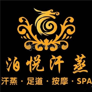 泊悦汗蒸SPA足疗