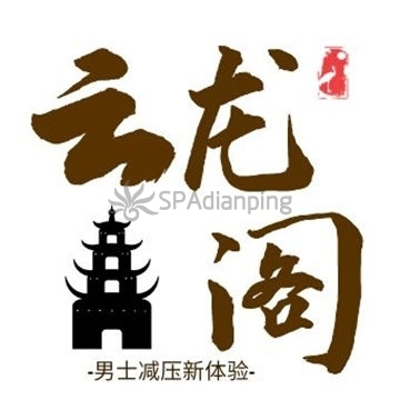 云龙阁Spa点评网
