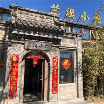 兰溪小馆(香山店)