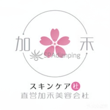 加禾日本美肤社