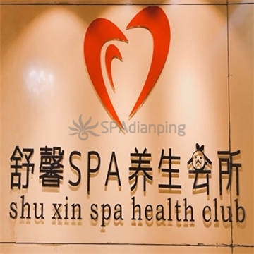 舒馨spa