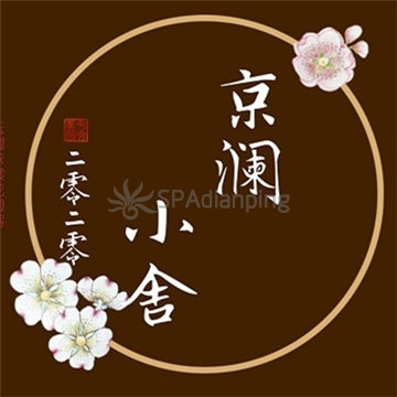 京澜小舍Spa点评网 京澜小舍Spa点评网