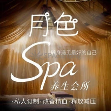 月色养身空间Spa点评网