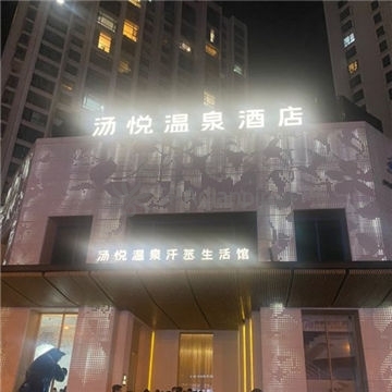 汤悦温泉酒店(天鹅湾店)