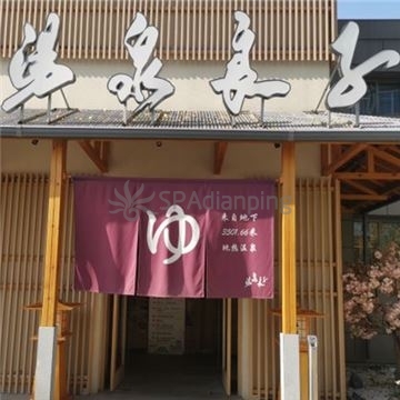 汤泉良子(祥云小镇店)