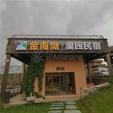 金海湖·溪园民宿