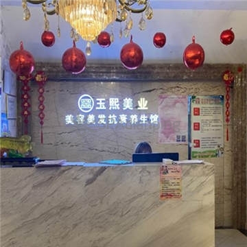 玉熙美容美发(第4分店)