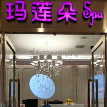 玛莲朵(中关村新科祥园店)