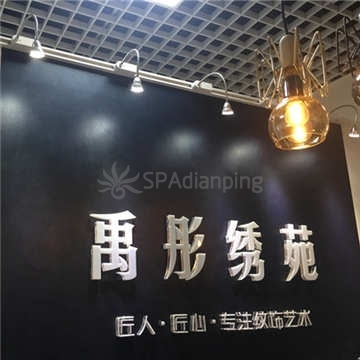 禹彤绣苑半永久纹眉美瞳线(海淀领展购物中心店）