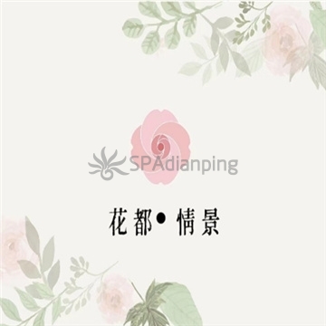 花都·情景Spa点评网