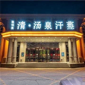 凯悦莱清湯泉汗蒸