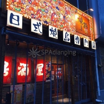烧将居酒屋(台湾街店)