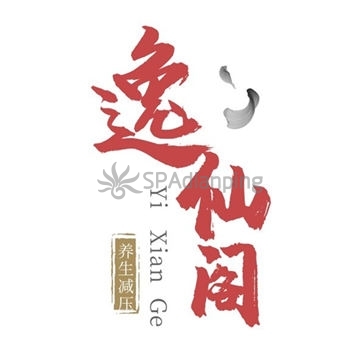 逸仙阁SPA