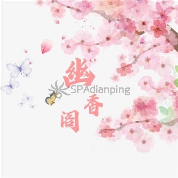 幽香阁Spa点评网