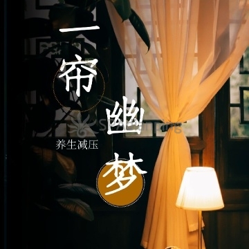 一帘幽梦Spa点评网 一帘幽梦Spa点评网