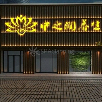 中之润养生（半岛广场店）Spa点评网