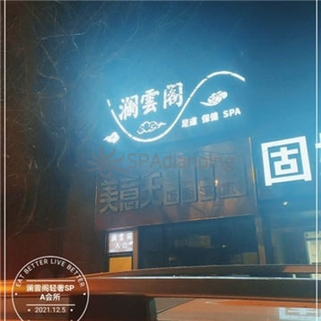 澜雲阁轻奢SPA会所Spa点评网