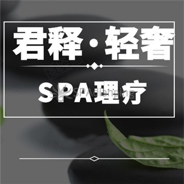 君释·轻奢Spa点评网 君释·轻奢Spa点评网