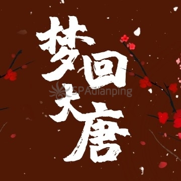 梦回大唐Spa点评网