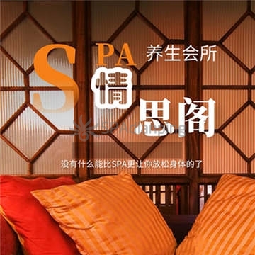 情思阁Spa点评网