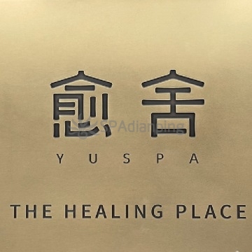 愈舍 YUSPA(金宝店)