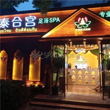 泰合宫古法泰式足浴SPA(西直门店)