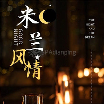 米兰风情Spa点评网 米兰风情Spa点评网