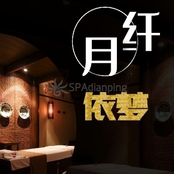 纤月依梦Spa点评网 纤月依梦Spa点评网