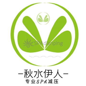 秋水伊人Spa点评网