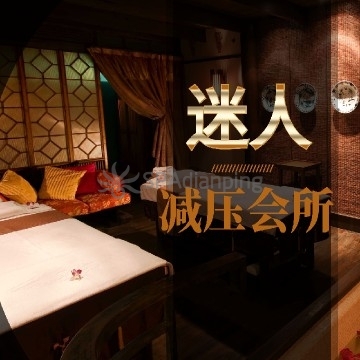 迷人减压会所