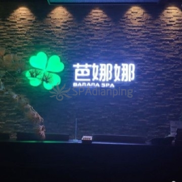 芭娜娜SPA养生会馆(梨园旗舰店)