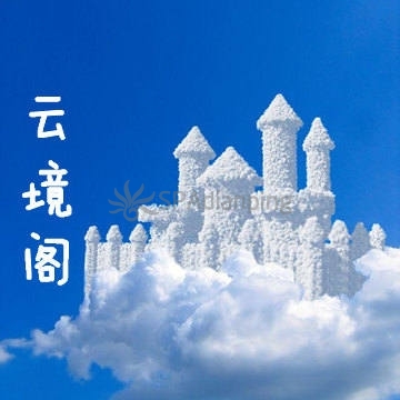 云境阁Spa点评网