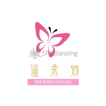 温柔乡Spa点评网