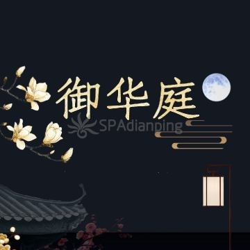 御华庭Spa点评网