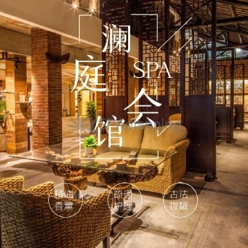 澜庭SPASpa点评网 澜庭SPASpa点评网