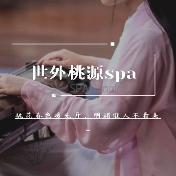 世外桃源Spa点评网