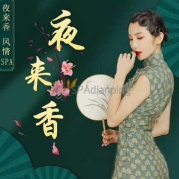 夜来香Spa点评网