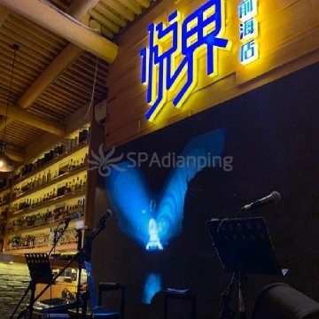 悦界酒吧(前海店)