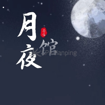 月夜馆Spa点评网