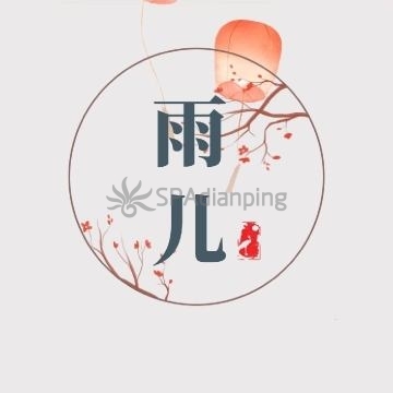 雨儿Spa点评网