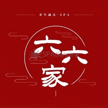 六六家Spa点评网