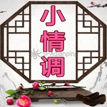 小情调Spa点评网