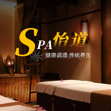 怡道健康调理Spa点评网