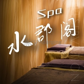 水郡阁Spa点评网 水郡阁Spa点评网