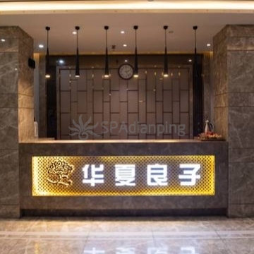 华夏良子Spa点评网 华夏良子Spa点评网