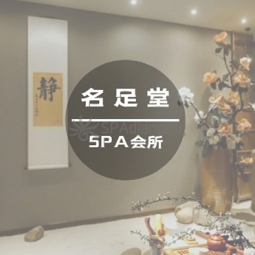 名足堂足道·按摩Spa点评网