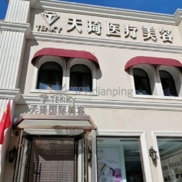 天琦国际美容(兴怀大街店)