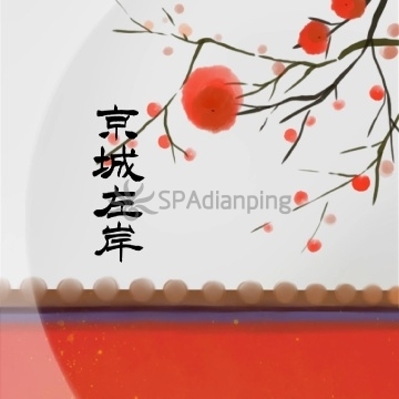 京城左岸SPA养生会馆Spa点评网