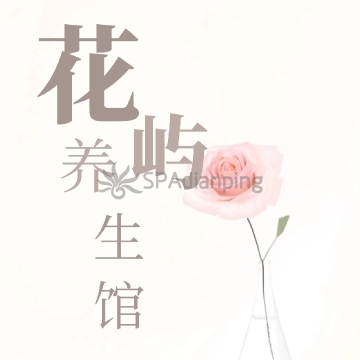 花屿Spa点评网