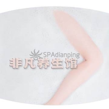 非凡养生会馆Spa点评网